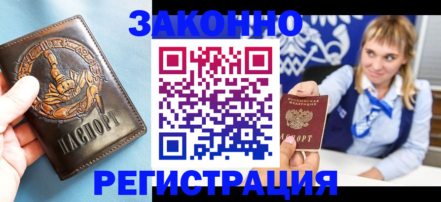 где прописаться в Тимашёвске